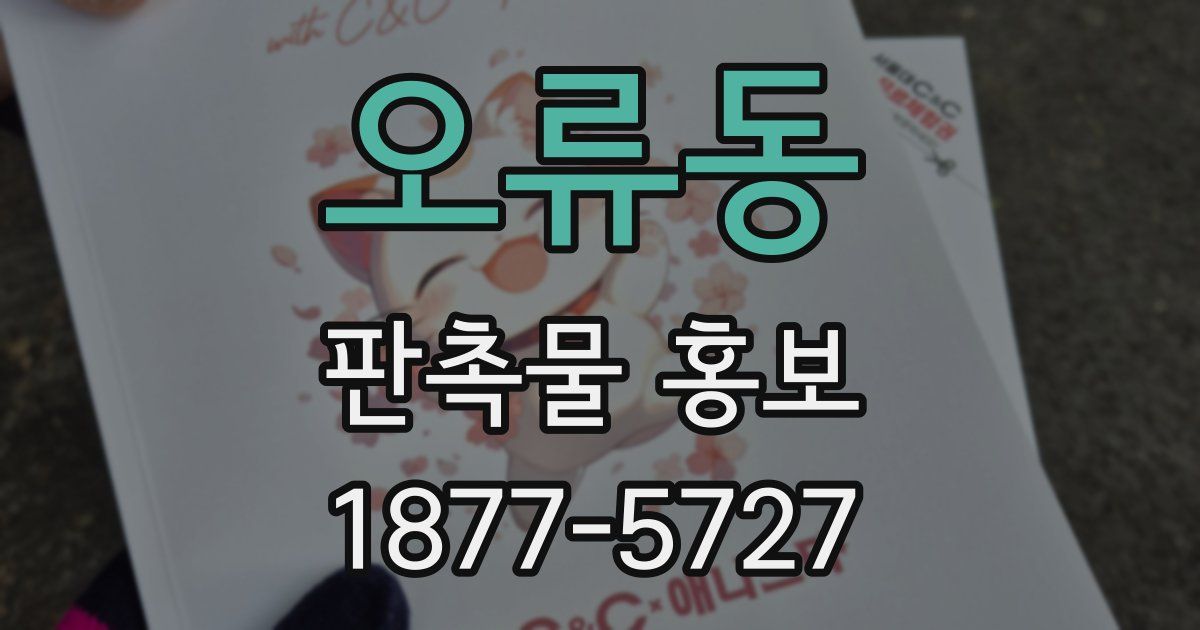 오류동 판촉물 홍보