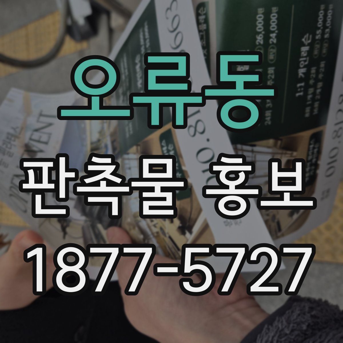 오류동 판촉물 홍보