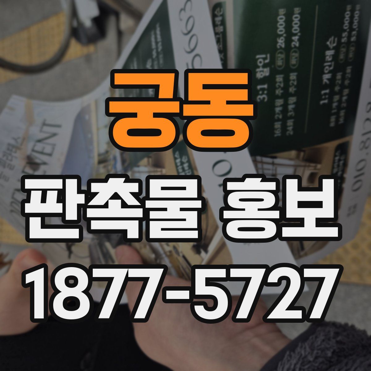 궁동 판촉물 홍보