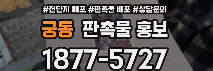 궁동 판촉물 홍보