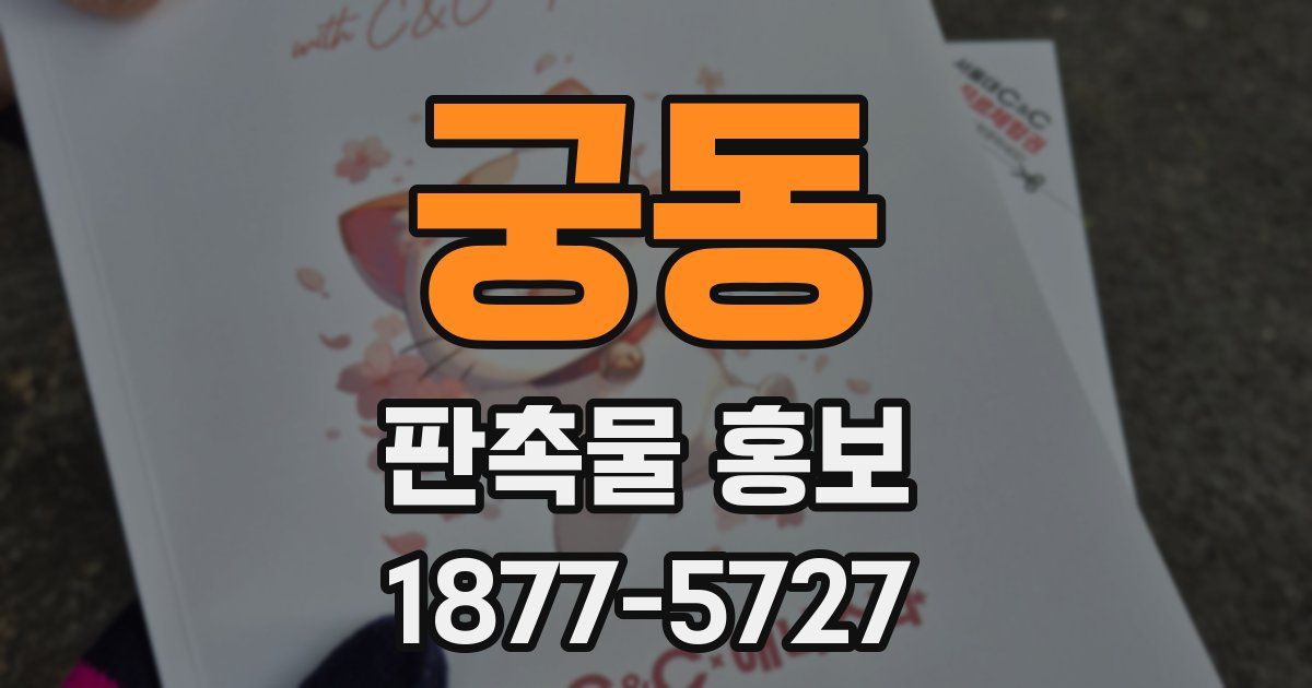 궁동 판촉물 홍보