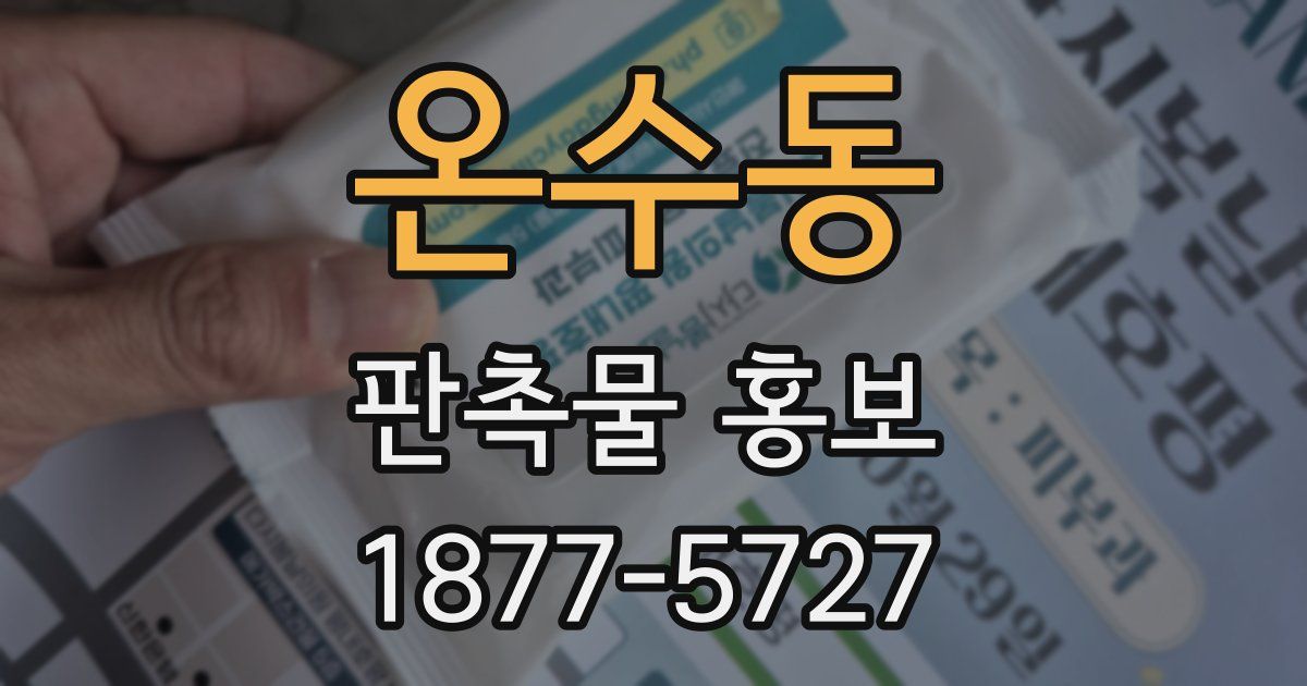 온수동 판촉물 홍보