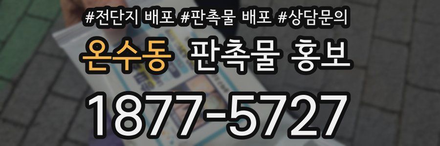 온수동 판촉물 홍보