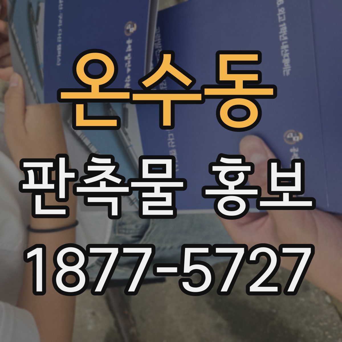 온수동 판촉물 홍보