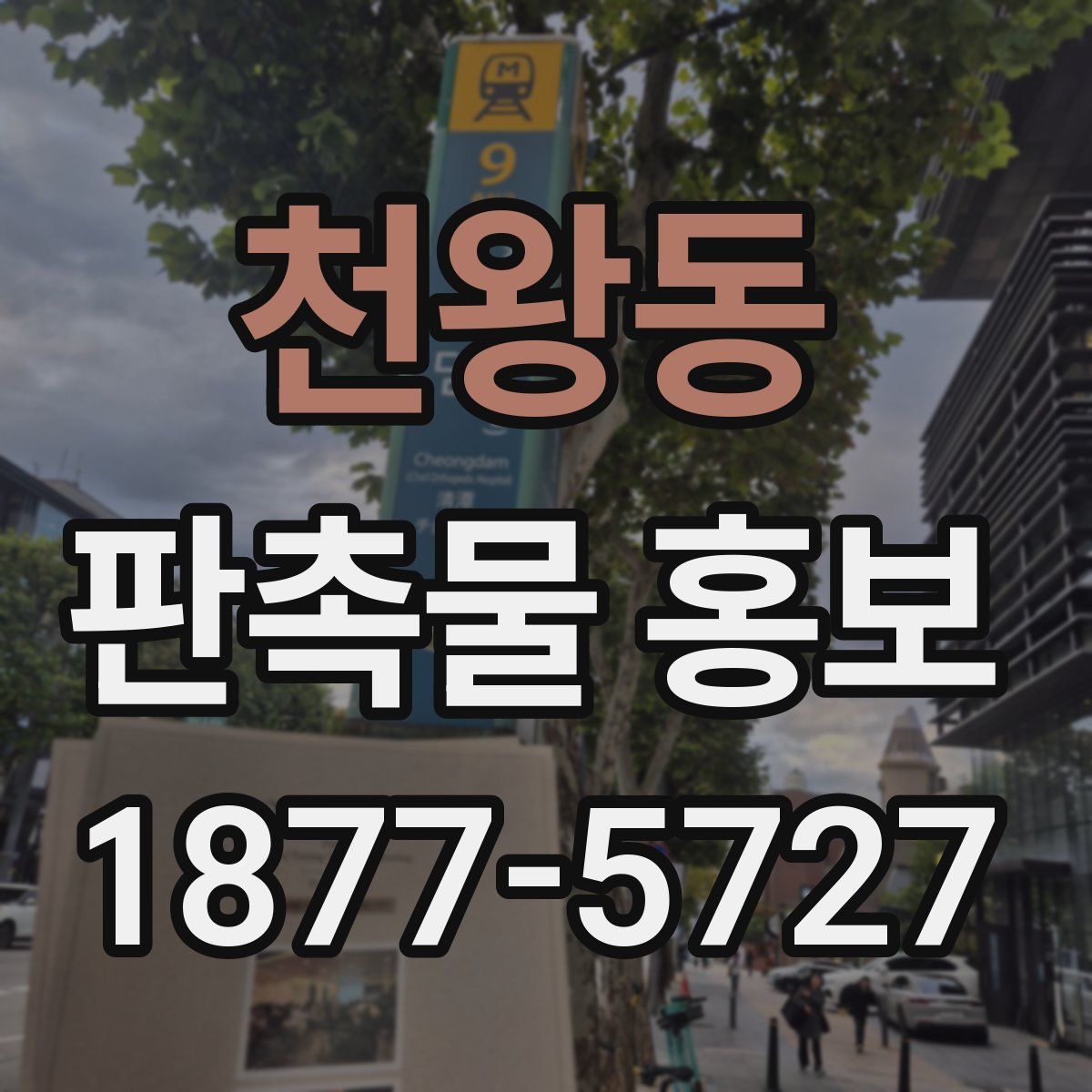 천왕동 판촉물 홍보