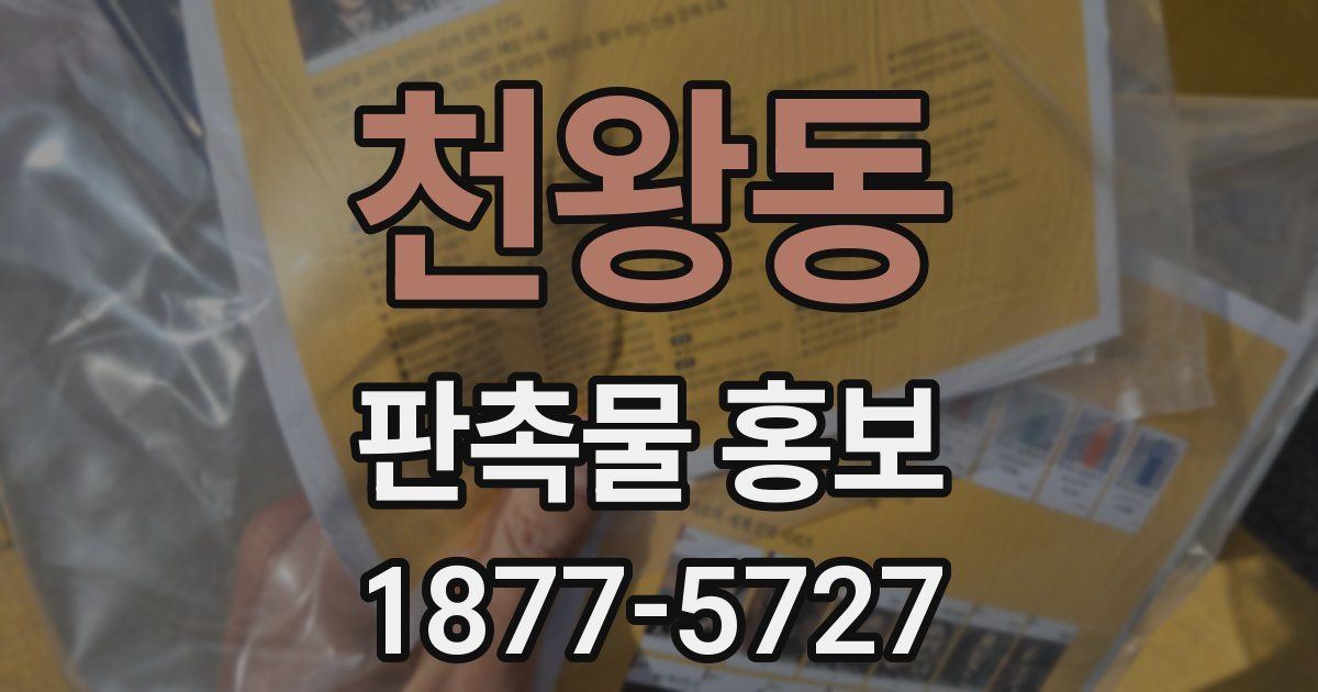천왕동 판촉물 홍보
