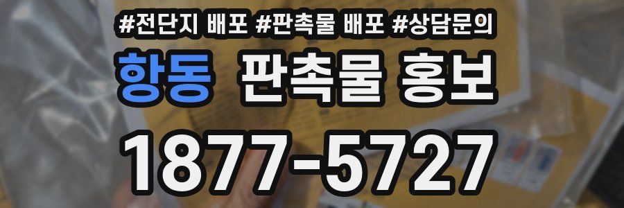 항동 판촉물 홍보