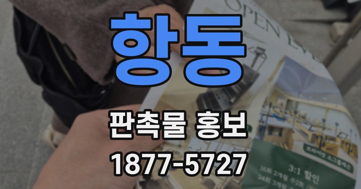 항동 판촉물 홍보