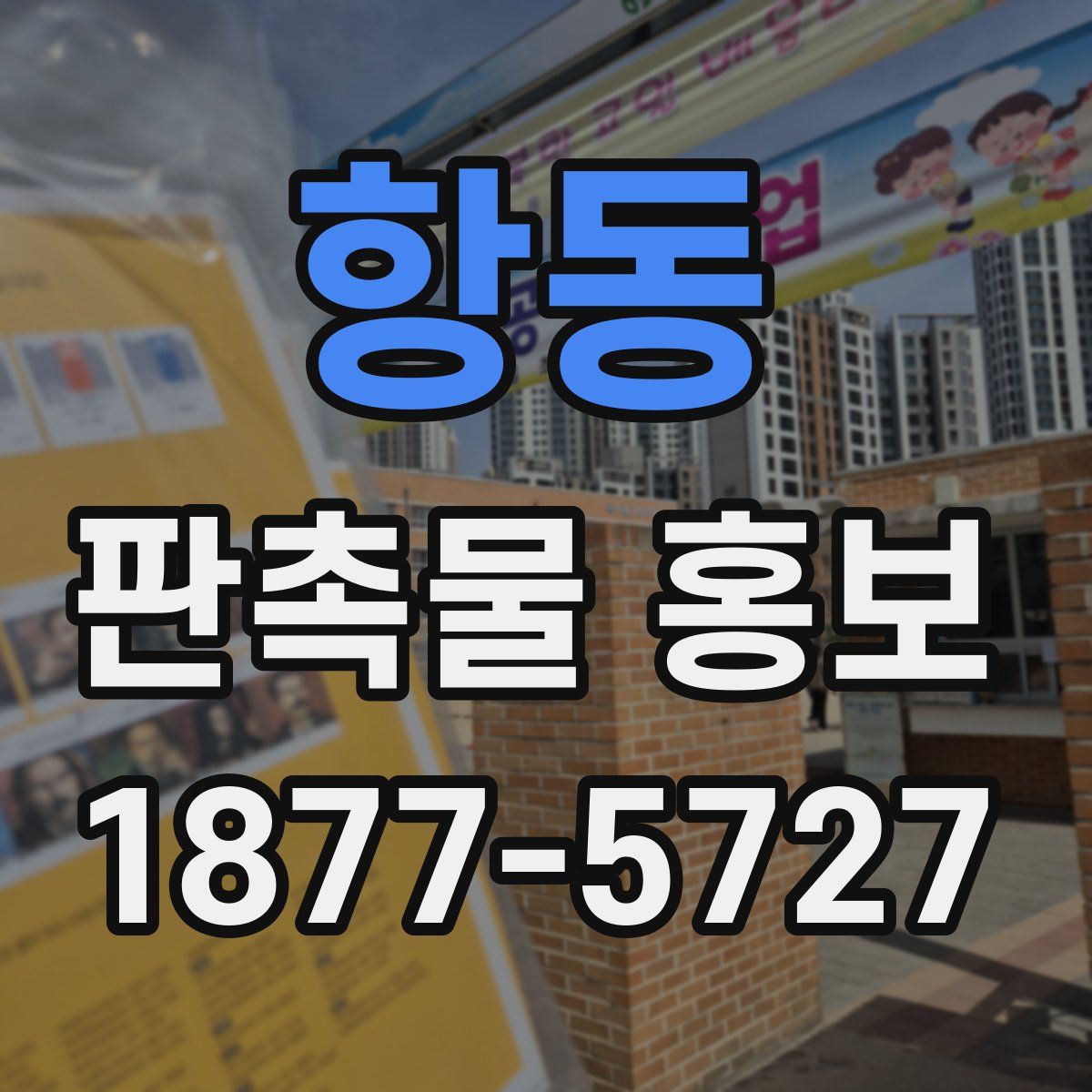 항동 판촉물 홍보