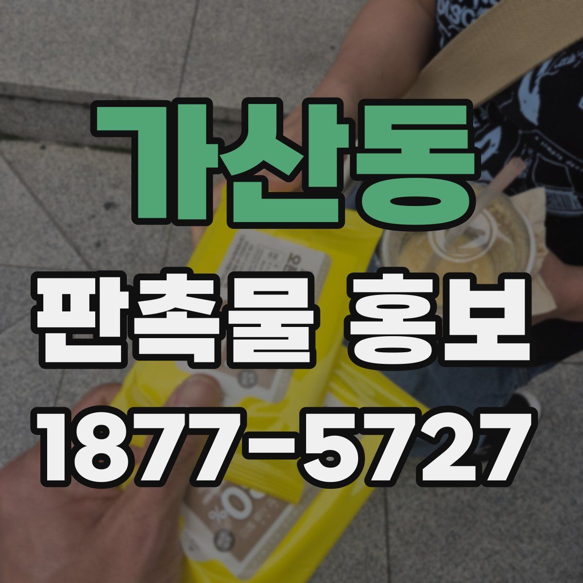 가산동 판촉물 홍보
