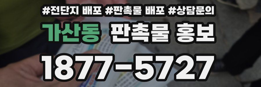 가산동 판촉물 홍보