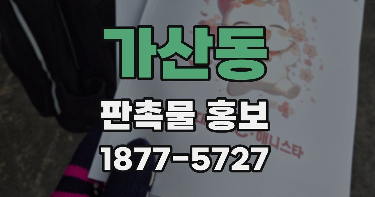 가산동 판촉물 홍보