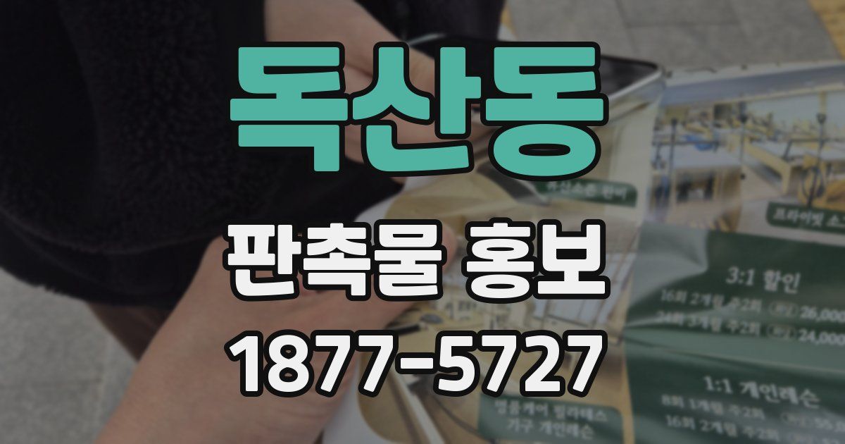 독산동 판촉물 홍보