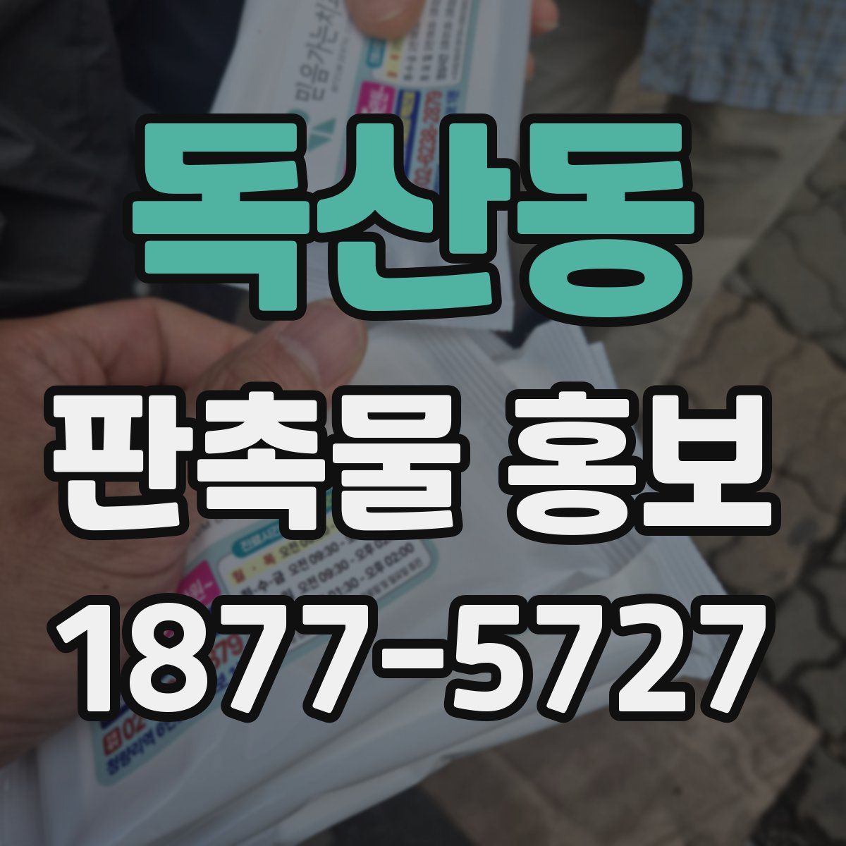 독산동 판촉물 홍보