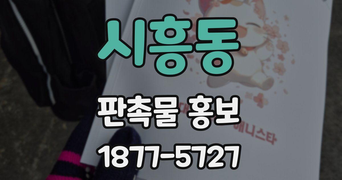 시흥동 판촉물 홍보