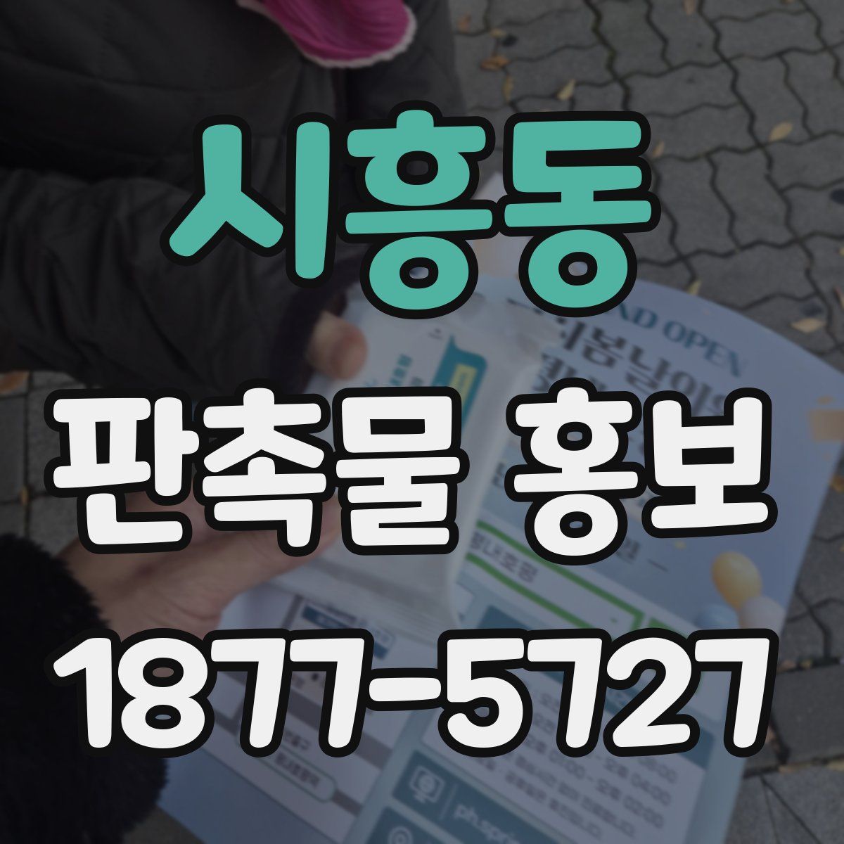 시흥동 판촉물 홍보