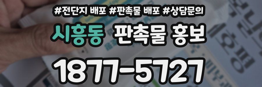 시흥동 판촉물 홍보