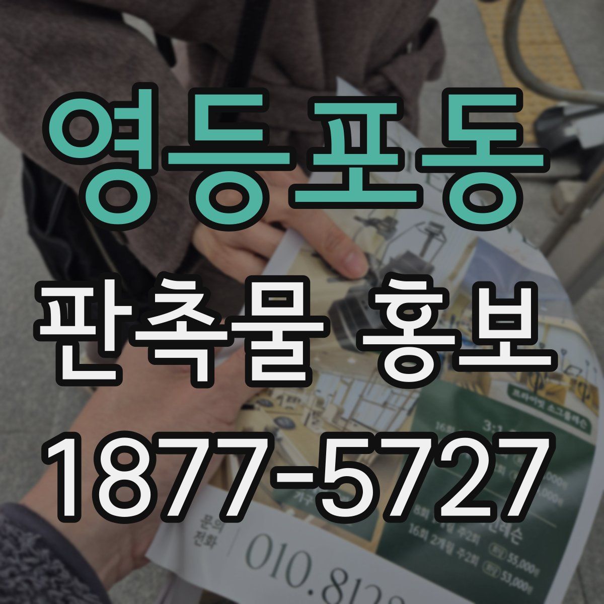영등포동 판촉물 홍보