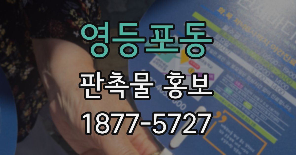 영등포동 판촉물 홍보