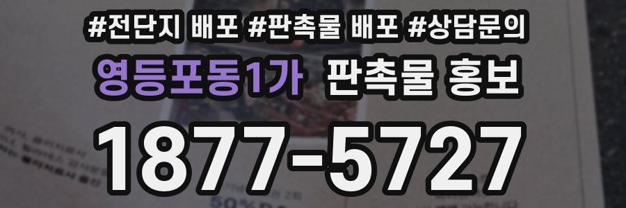 영등포동1가 판촉물 홍보