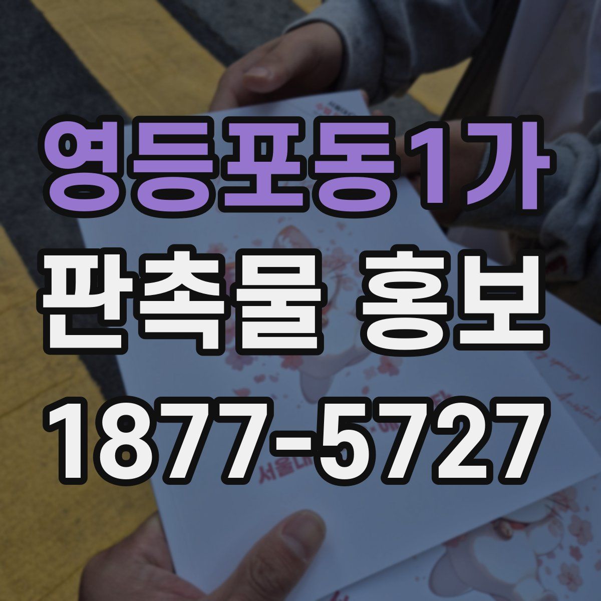 영등포동1가 판촉물 홍보