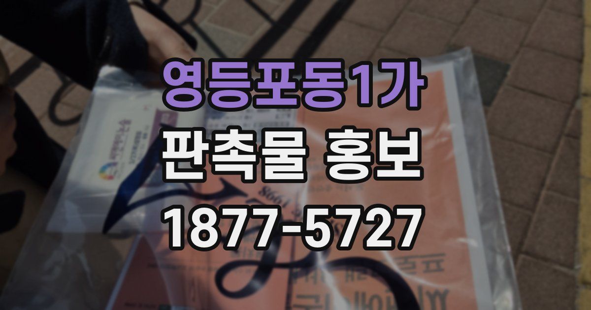 영등포동1가 판촉물 홍보