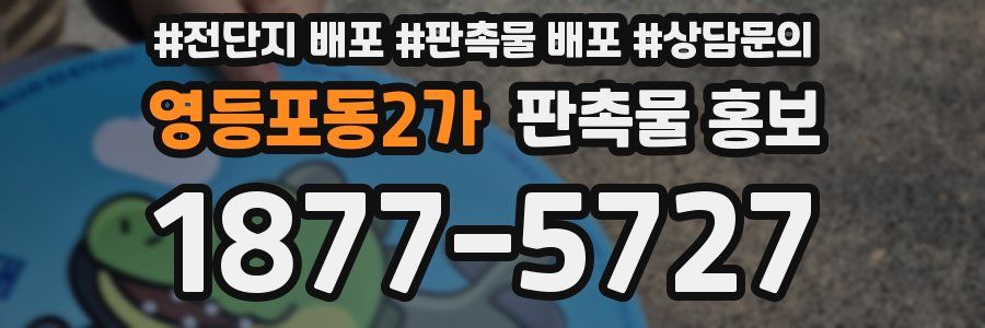 영등포동2가 판촉물 홍보