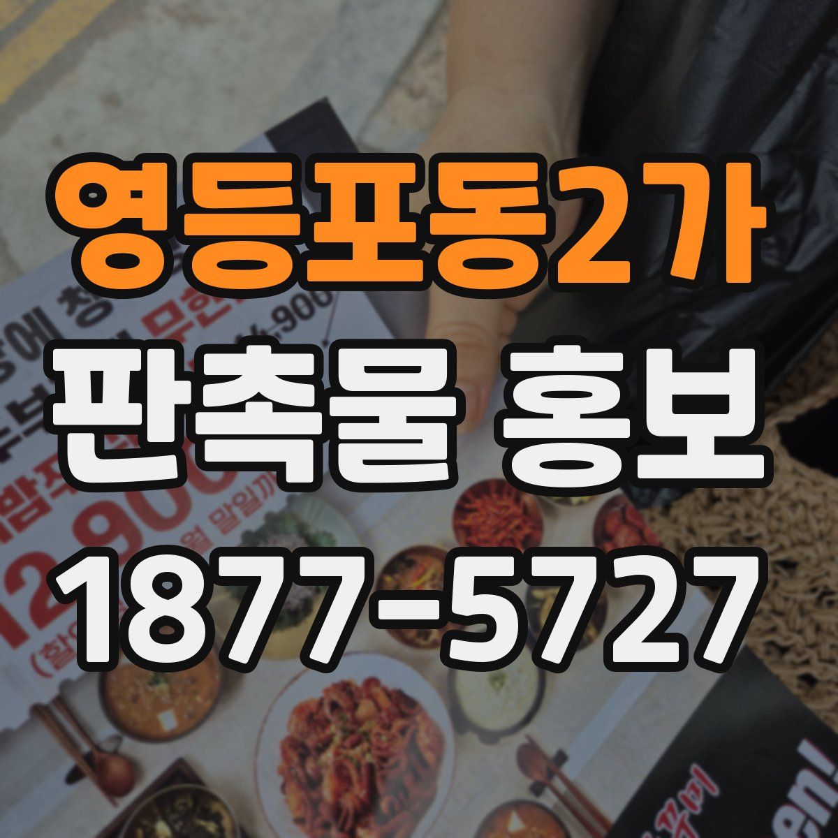 영등포동2가 판촉물 홍보
