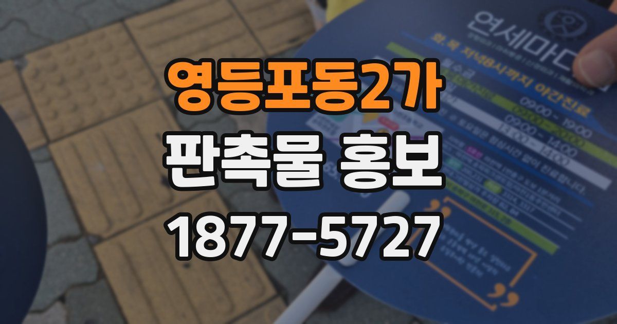영등포동2가 판촉물 홍보