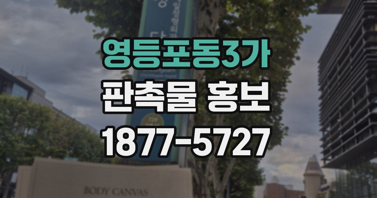 영등포동3가 판촉물 홍보