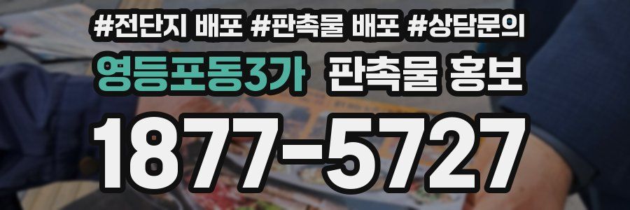 영등포동3가 판촉물 홍보