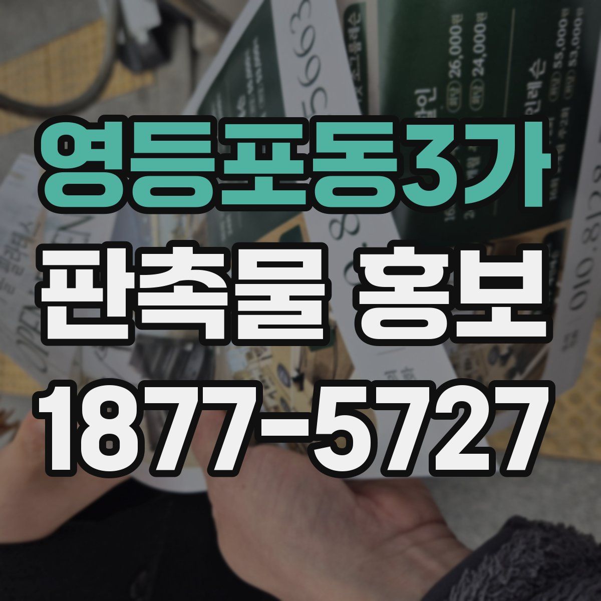 영등포동3가 판촉물 홍보
