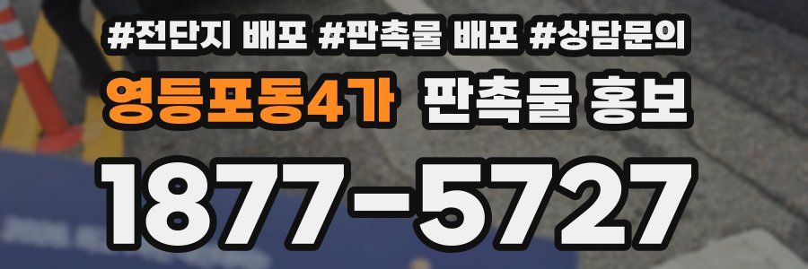 영등포동4가 판촉물 홍보