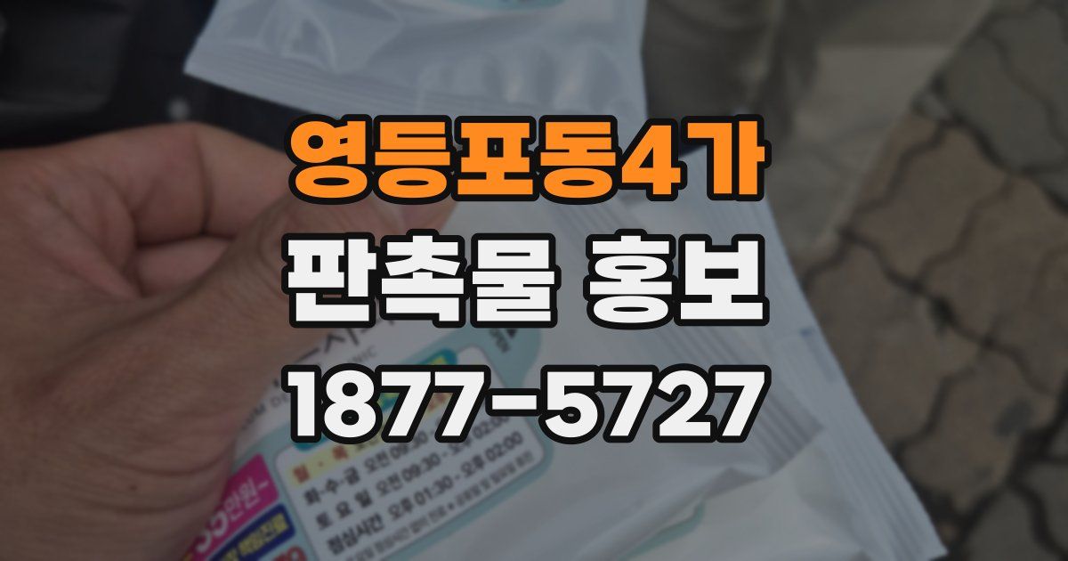 영등포동4가 판촉물 홍보
