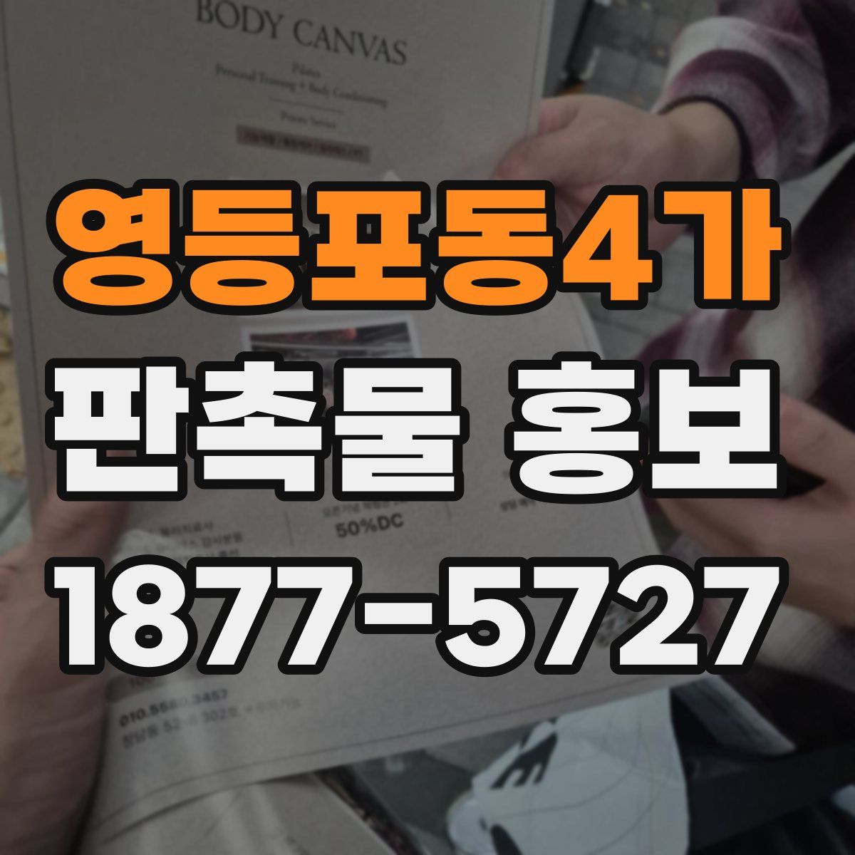 영등포동4가 판촉물 홍보