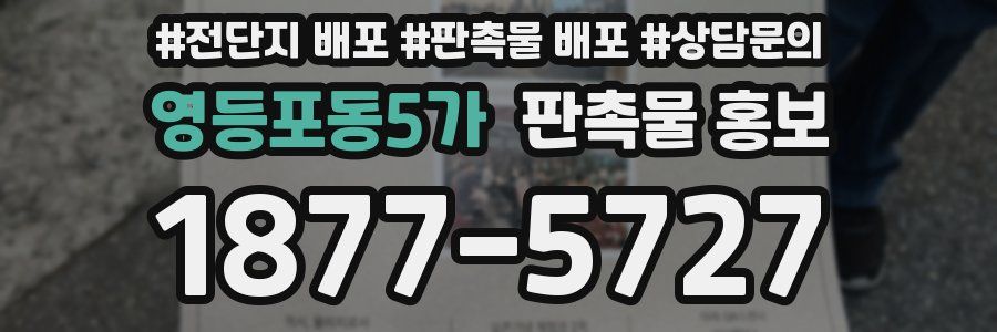 영등포동5가 판촉물 홍보