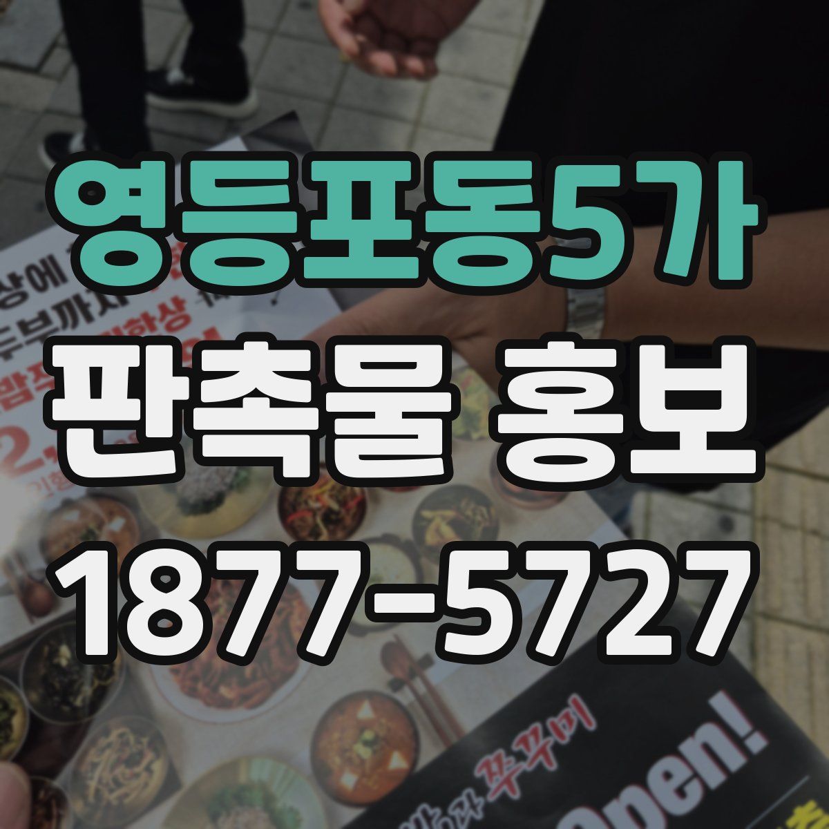 영등포동5가 판촉물 홍보