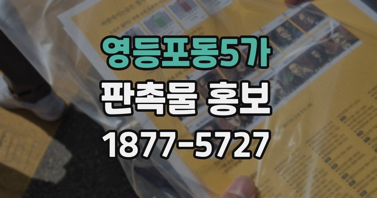 영등포동5가 판촉물 홍보