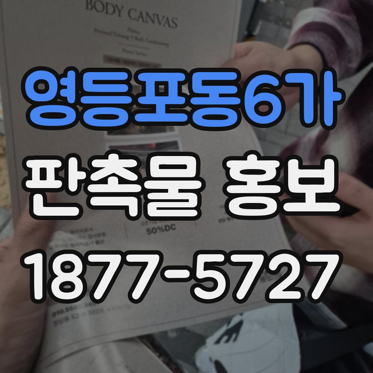 영등포동6가 판촉물 홍보