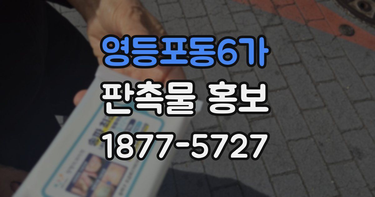 영등포동6가 판촉물 홍보
