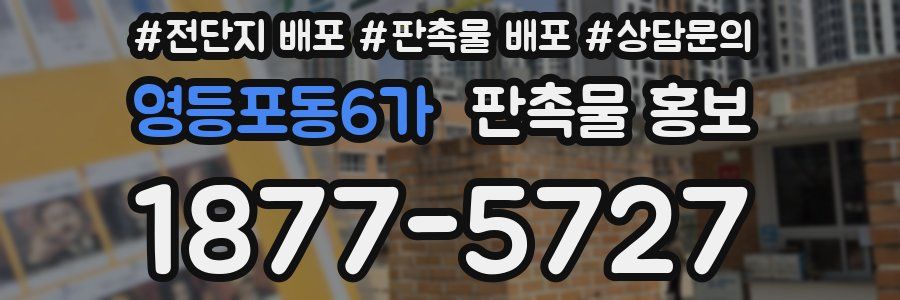 영등포동6가 판촉물 홍보