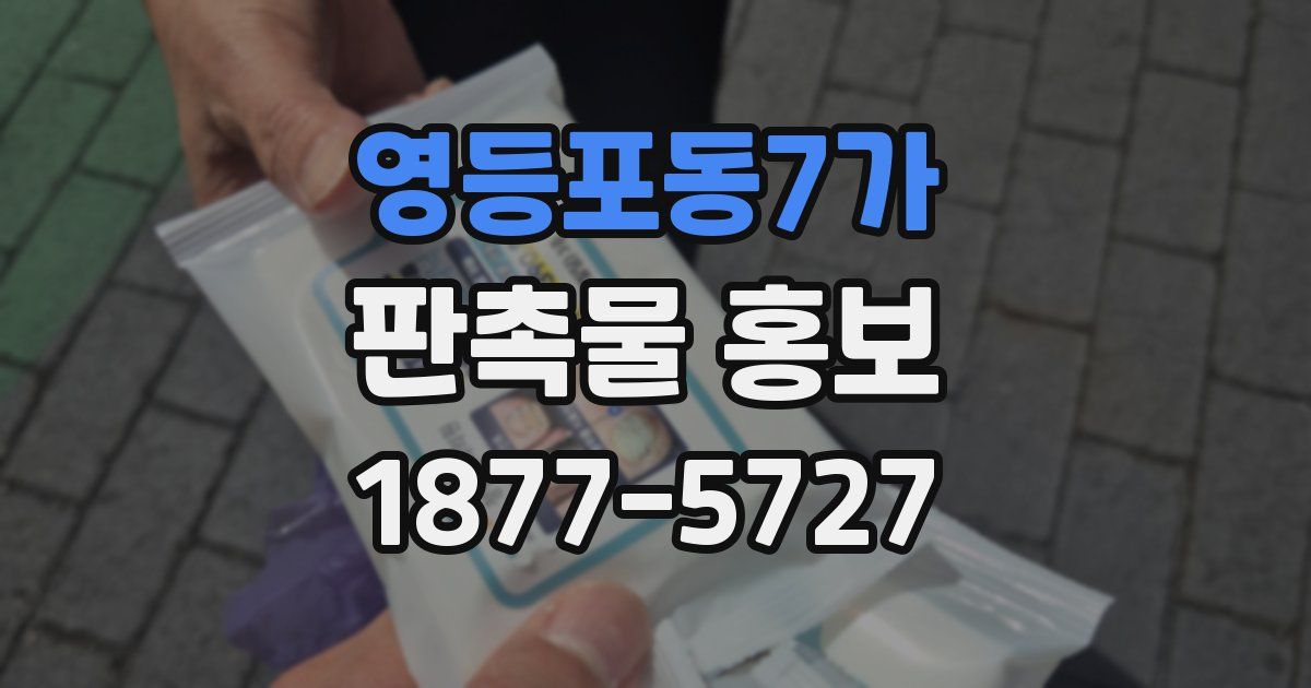 영등포동7가 판촉물 홍보