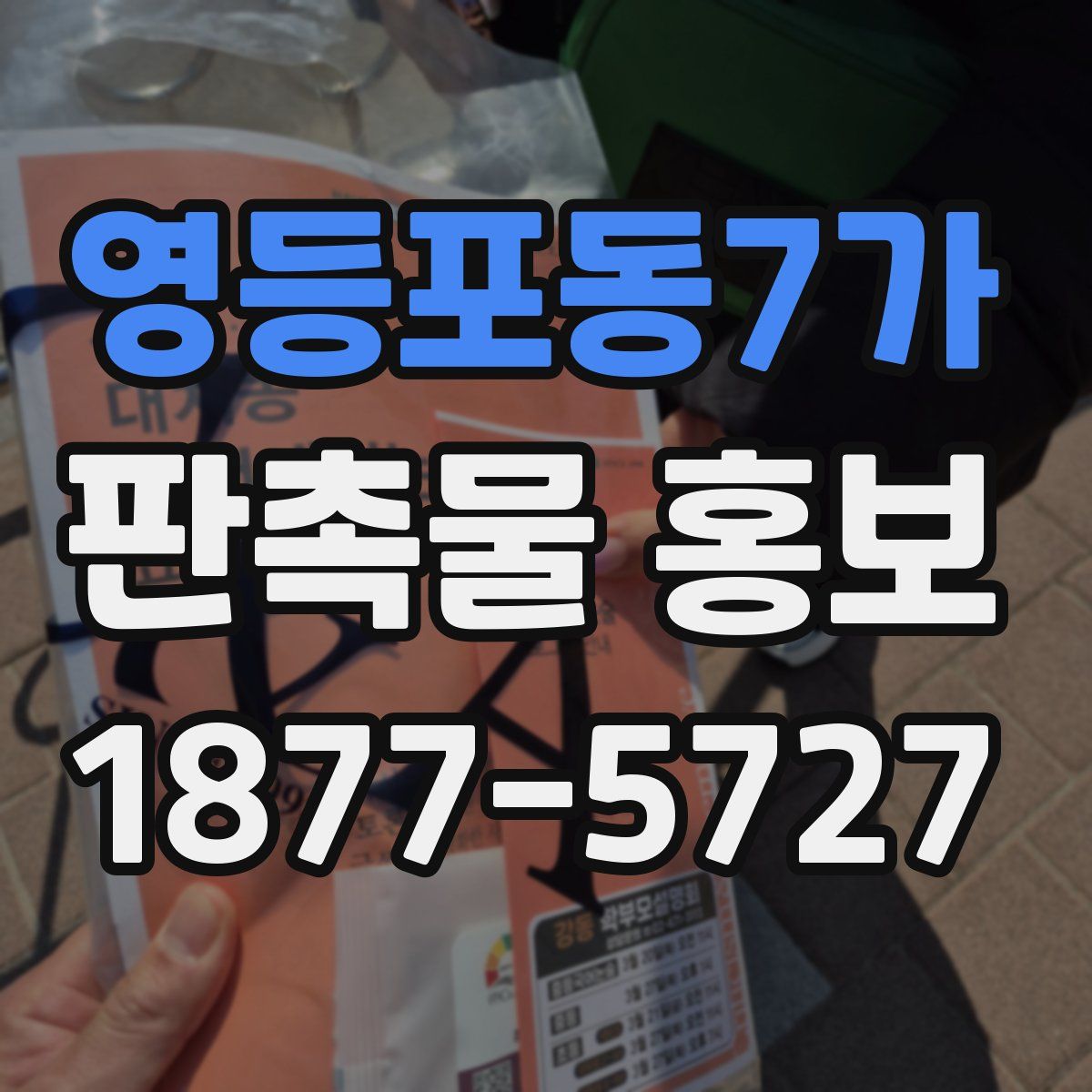 영등포동7가 판촉물 홍보