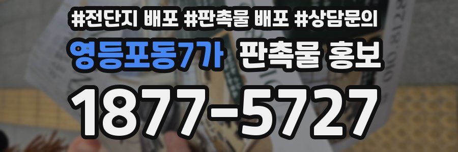 영등포동7가 판촉물 홍보