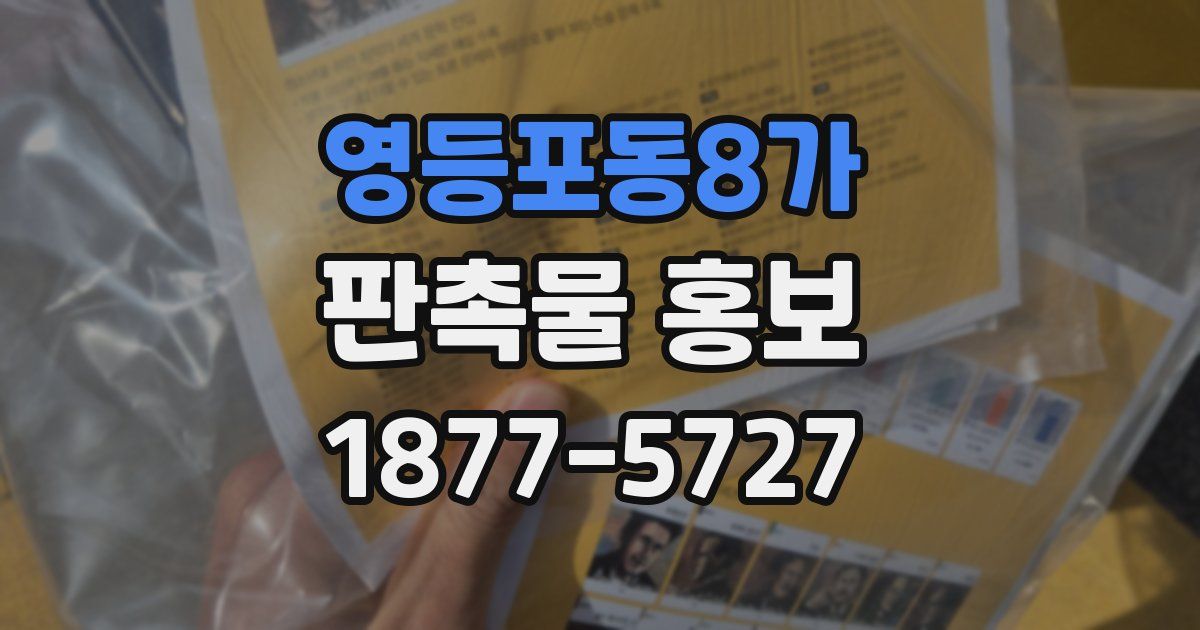 영등포동8가 판촉물 홍보
