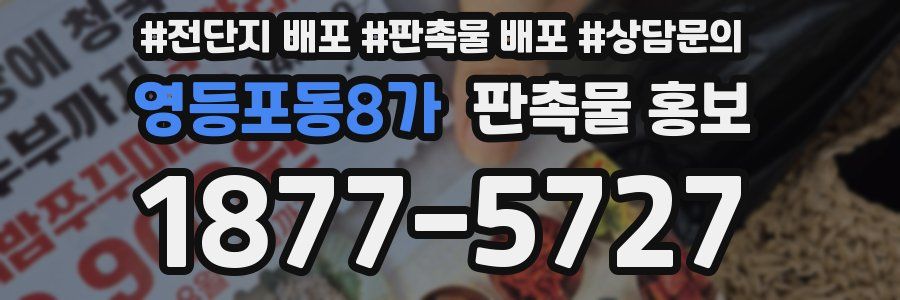 영등포동8가 판촉물 홍보