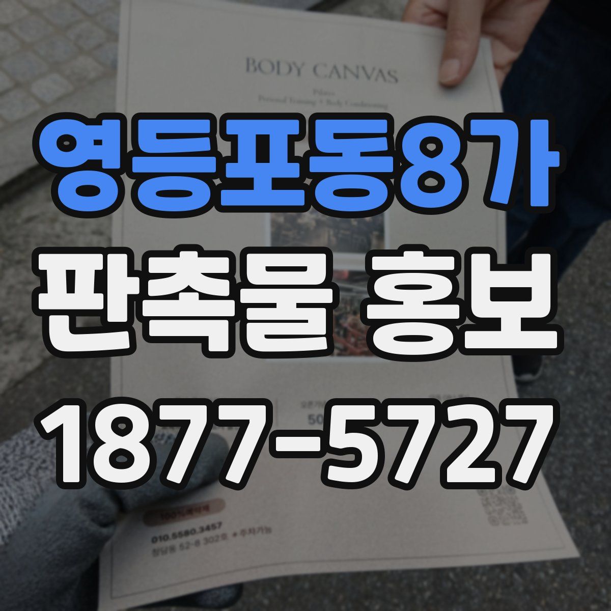 영등포동8가 판촉물 홍보