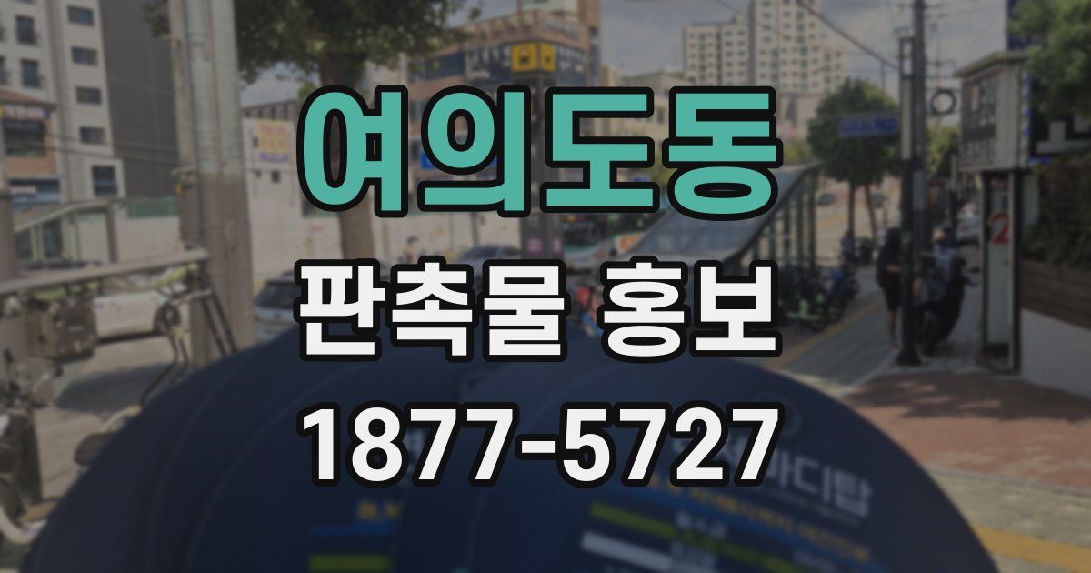 여의도동 판촉물 홍보