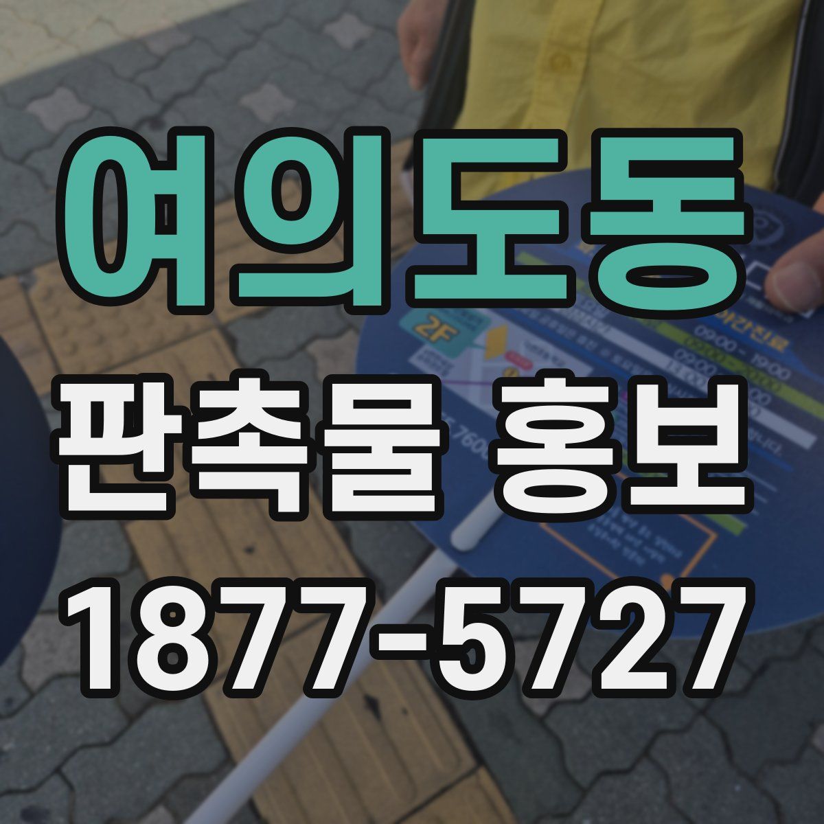 여의도동 판촉물 홍보