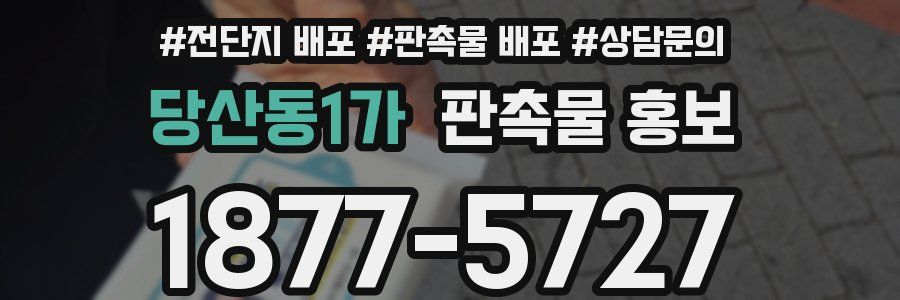 당산동1가 판촉물 홍보